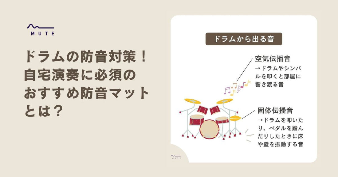 ドラムの防音対策！自宅演奏に必須のおすすめ防音マットとは？