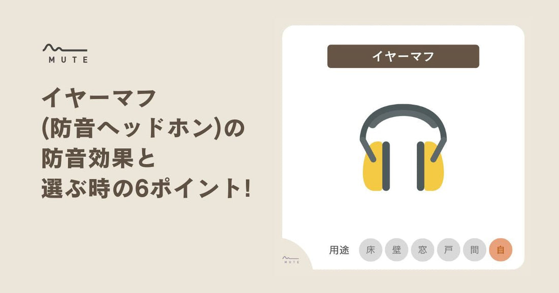 イヤーマフ(防音ヘッドホン)の防音効果と選ぶときの6ポイント！