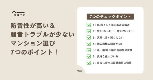 防音性が高い＆騒音トラブルが少ないマンション選び7つのポイント！