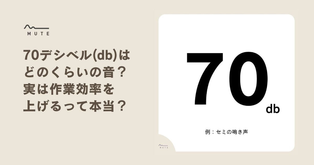 70デシベル(db)はどのくらいの音？実は作業効率を上げるって本当？