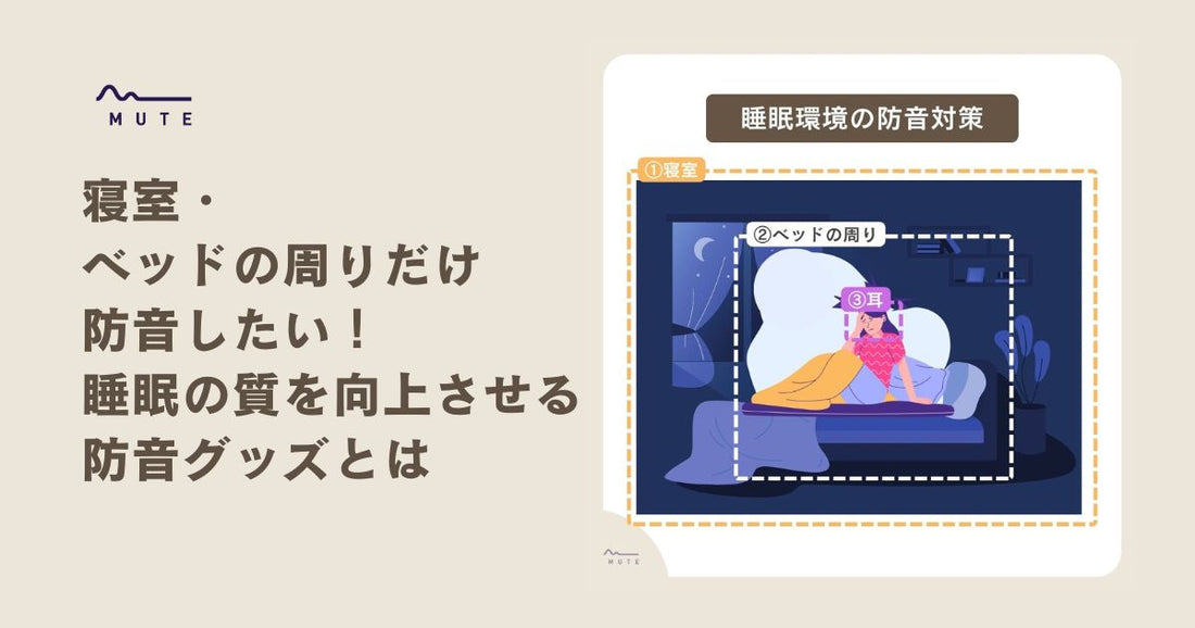 寝室・ベッドの周りだけ防音したい！睡眠の質を向上させる防音グッズとは