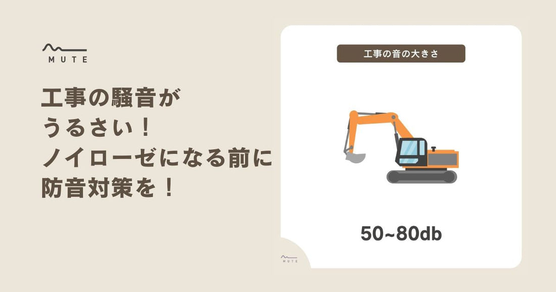 工事の騒音がうるさい！ノイローゼになる前に防音対策を！