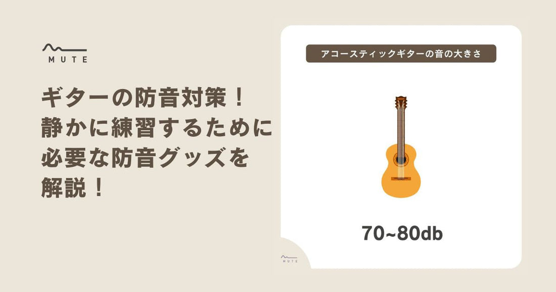 ギターの防音対策！静かに練習するために必要な防音グッズを解説！