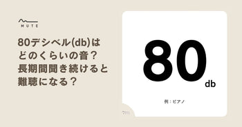 80デシベル(db)はどのくらいの音？長期間聞き続けると難聴になる？ – MUTE：防音専科