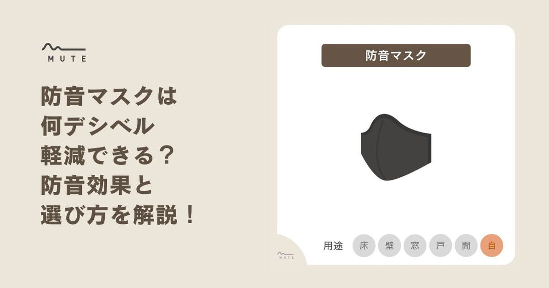 防音マスクは何デシベル軽減できる？防音効果と選び方を解説！