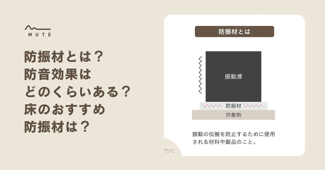 防振材とは？防音効果はどのくらい？床のおすすめ防振材は？