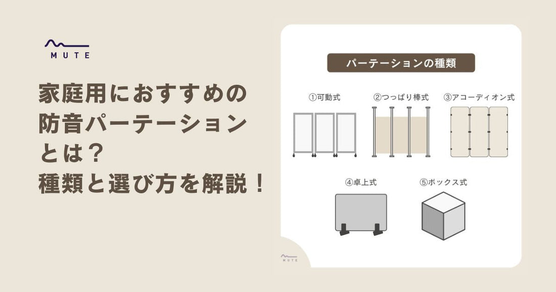 家庭用におすすめの防音パーテーションとは？種類と選び方を解説！