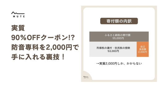 実質90%OFFクーポン!防音専科を2,000円で手に入れる裏技！