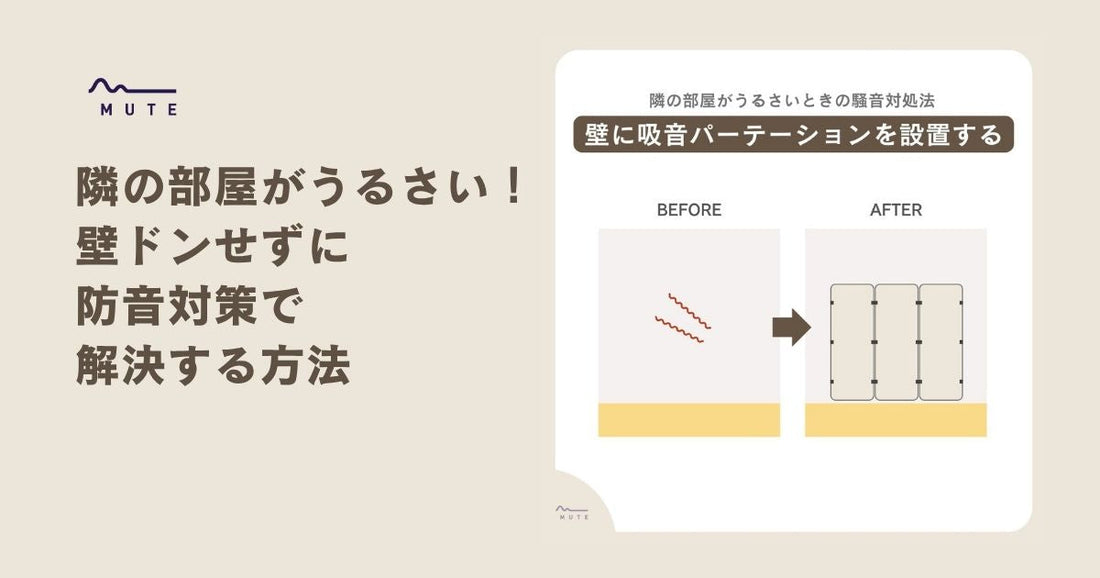 隣の部屋がうるさい！壁ドンせずに防音対策で解決する方法