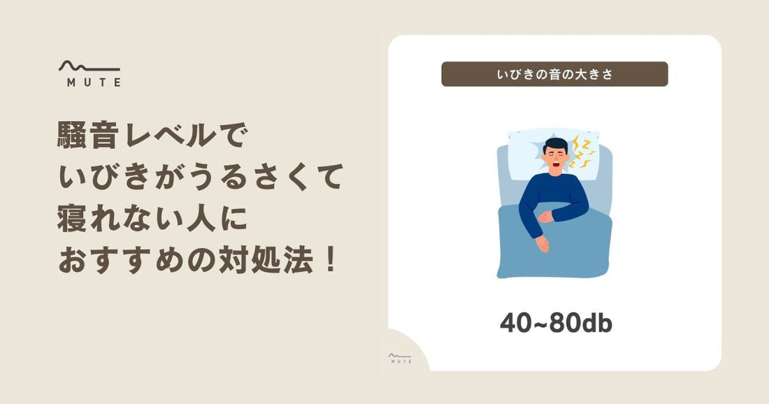 騒音レベルでいびきがうるさくて寝れない人におすすめの対処法！