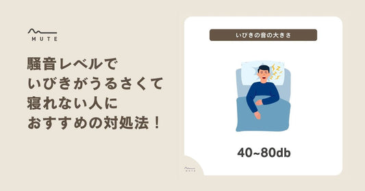 騒音レベルでいびきがうるさくて寝れない人におすすめの対処法！