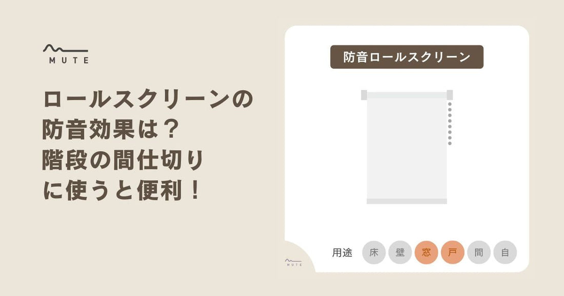 ロールスクリーンの防音効果は？階段の間仕切りに使うと便利！