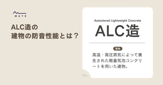 ALC造の建物の防音性能とは？