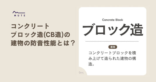 コンクリートブロック造(CB造)の建物の防音性能とは？