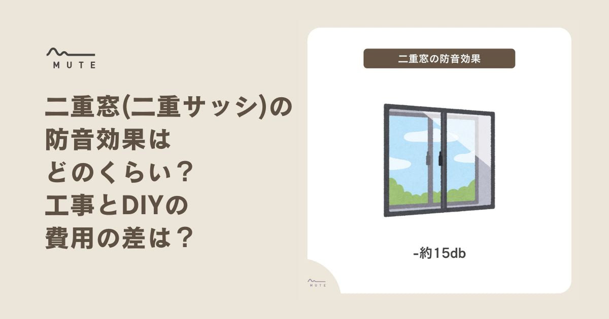 二重窓(二重サッシ)の防音効果はどのくらい？工事とDIYの費用の差は？ – MUTE：防音専科