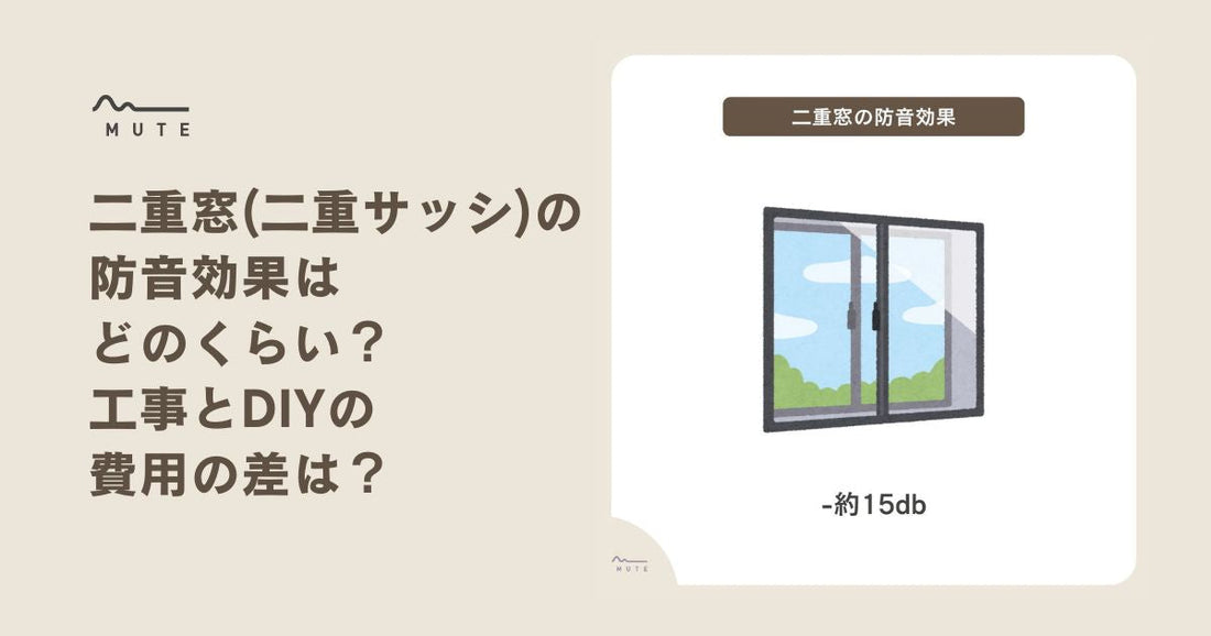 二重窓(二重サッシ)の防音効果はどのくらい？工事とDIYの費用の差は？