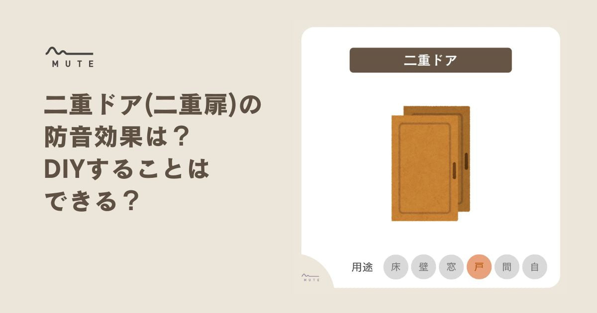 二重ドア（二重扉）の防音効果は？DIYすることはできる？ – MUTE：防音専科