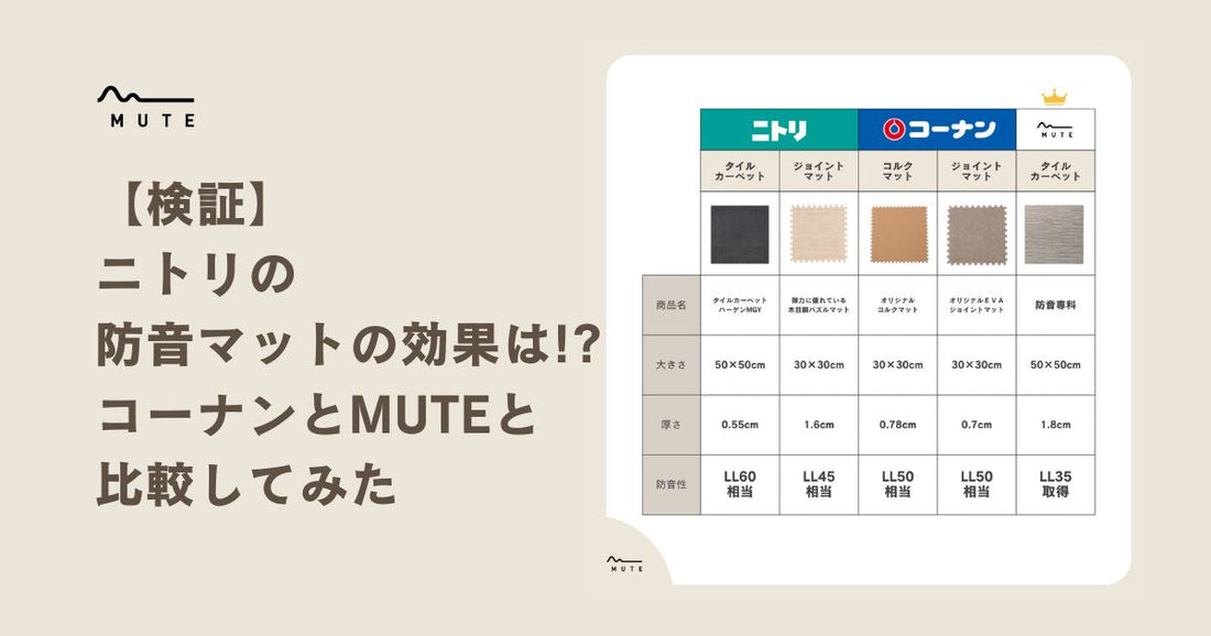 【検証】ニトリの防音マットの効果は! コーナンとMUTEと比較してみた