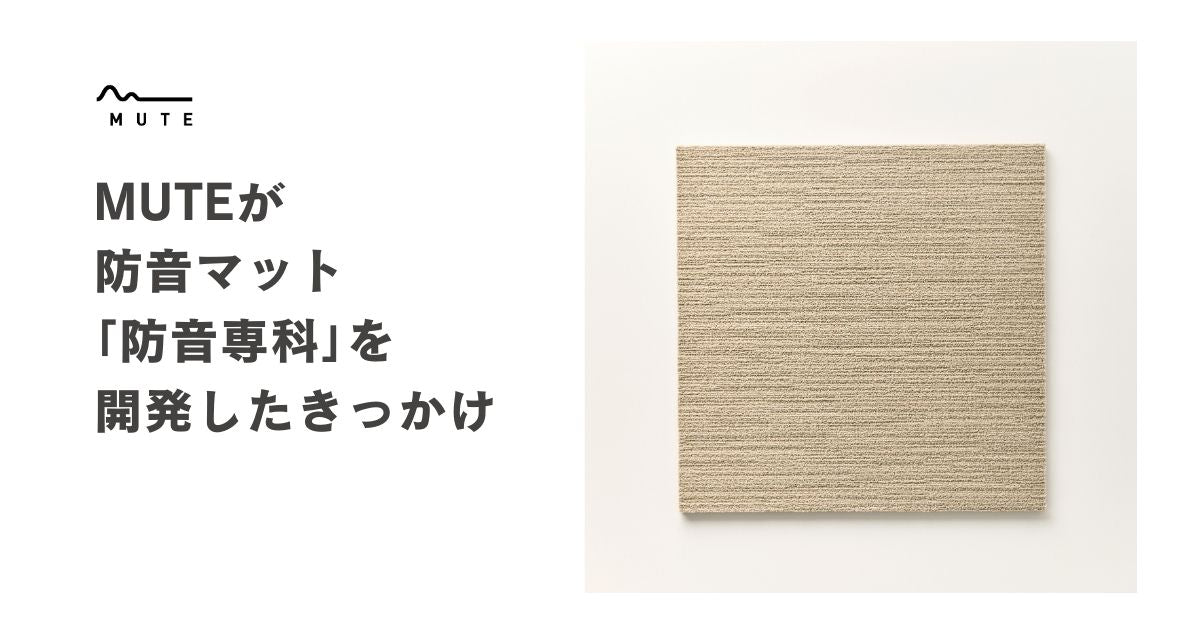 MUTEが防音マット「防音専科」を開発したきっかけ – MUTE：防音専科