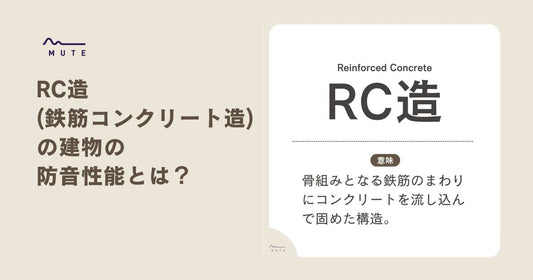 RC造(鉄筋コンクリート造)の建物の防音性能とは？