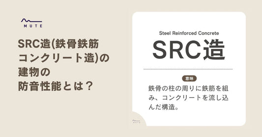 SRC造(鉄骨鉄筋コンクリート造)の建物の防音性能とは？