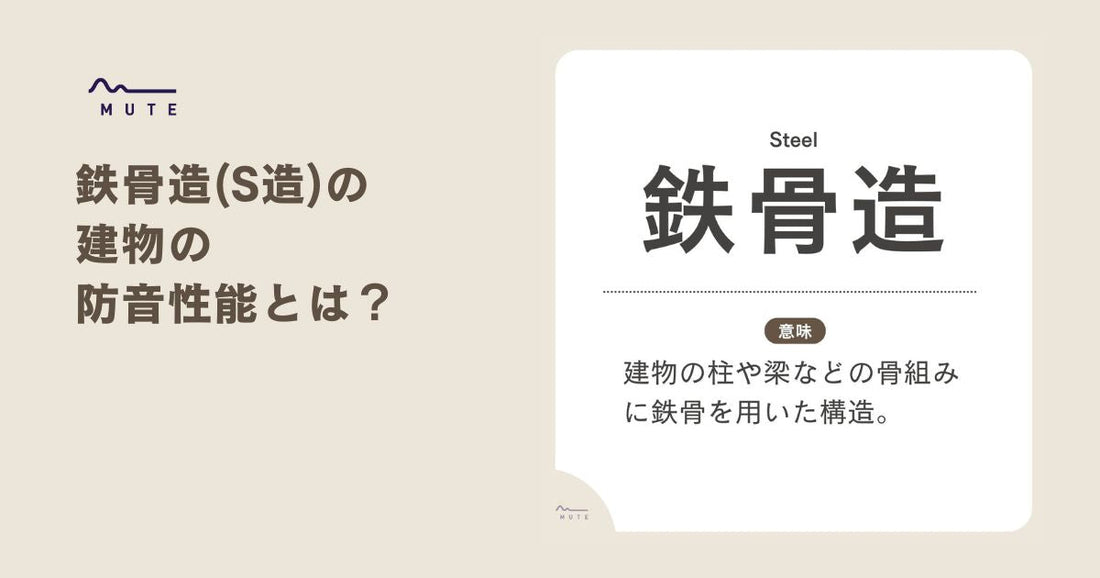 鉄骨造(S造)の建物の防音性能とは？