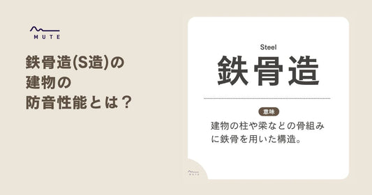 鉄骨造(S造)の建物の防音性能とは？