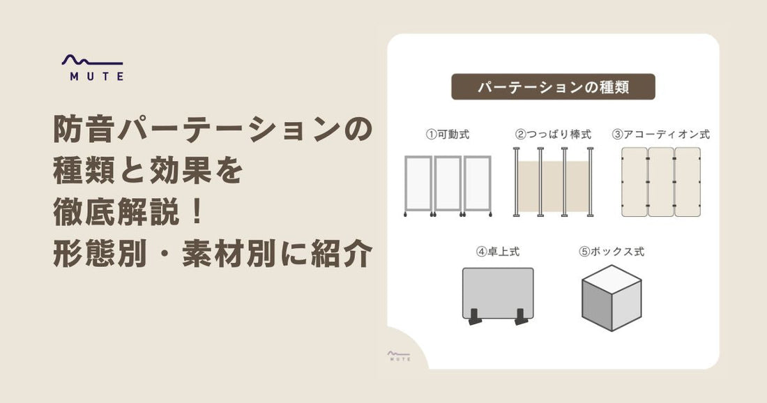 防音パーテーションの種類と効果を徹底解説！形態別・素材別に紹介