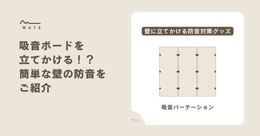 吸音ボードを立てかける！？簡単な壁の防音をご紹介