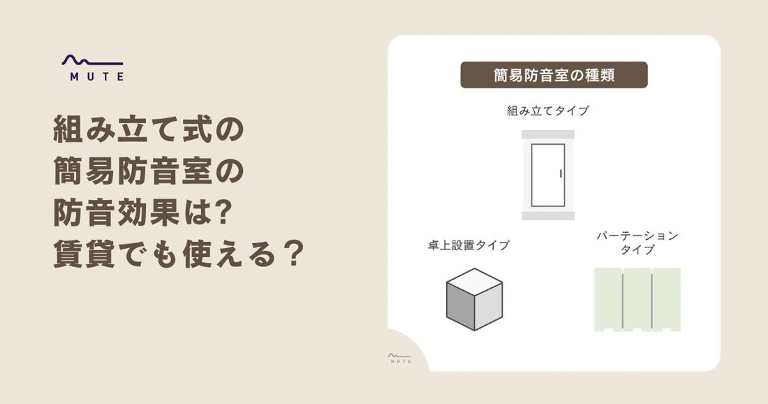 組み立て式の簡易防音室の防音効果は?賃貸でも使える？