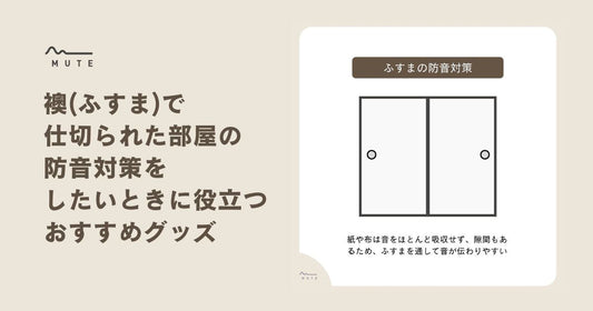 襖で仕切られた部屋の防音対策をしたいときに役立つおすすめグッズ