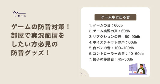 ゲームの防音対策！部屋で実況配信をしたい方必見の防音グッズ！