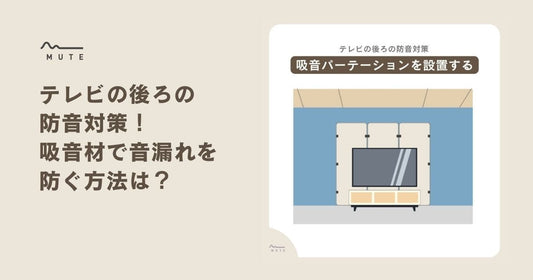 テレビの後ろの壁防音対策！吸音材で音漏れを防ぐ方法は？