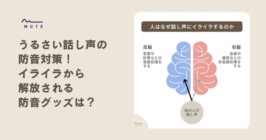 うるさい話し声の防音対策！イライラから解放される防音グッズは？