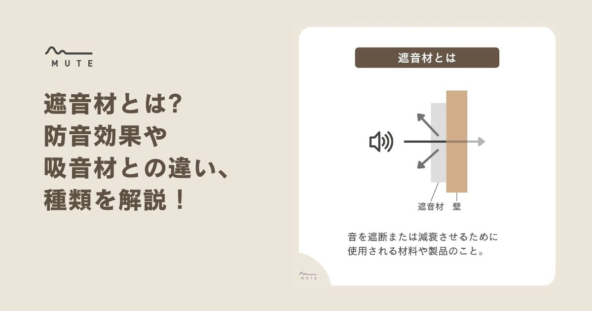 遮音材とは?防音効果や吸音材との違い、種類を解説! – MUTE:防音専科