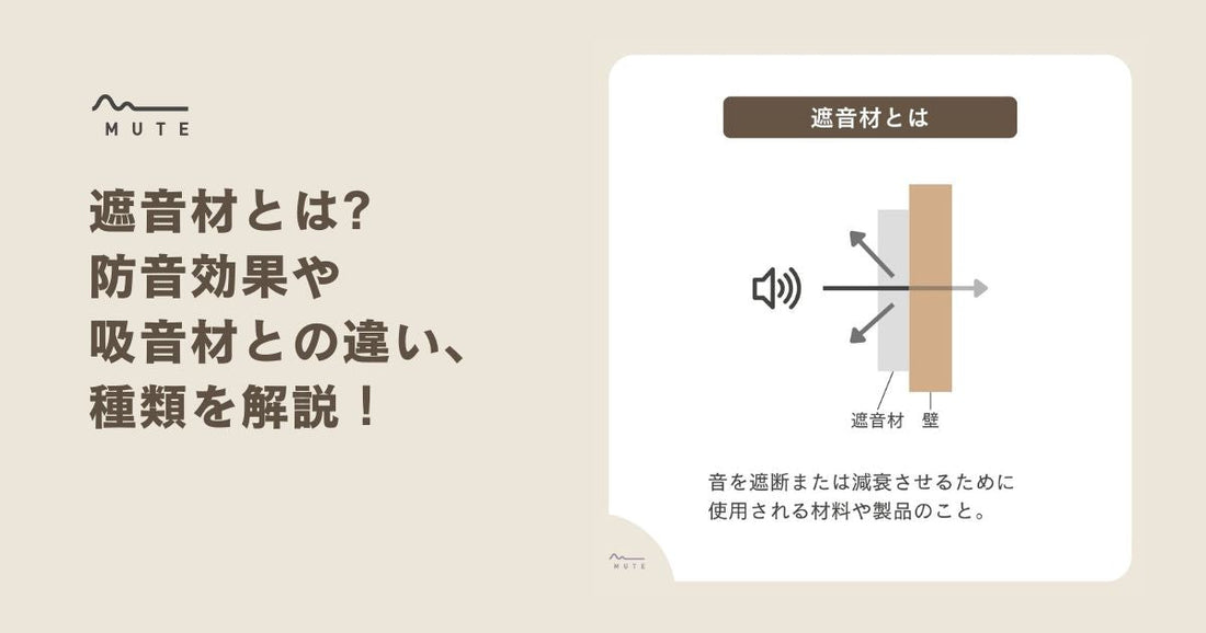 遮音材とは防音効果や吸音材との違い、種類を解説！