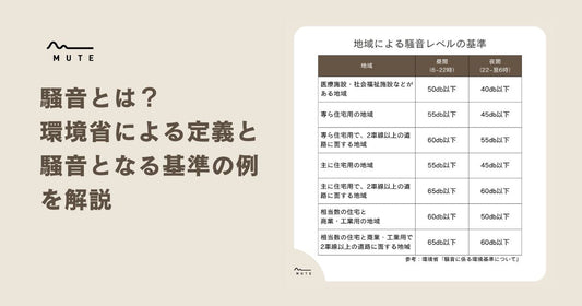 騒音とは？環境省による定義と騒音となる基準の例を解説