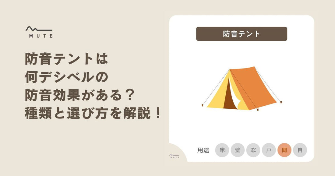 防音テントは何デシベルの防音効果がある？種類と選び方を解説！