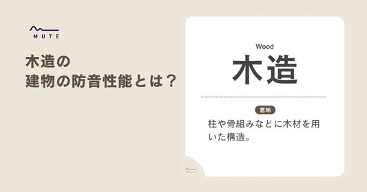 木造の建物の防音性能とは？