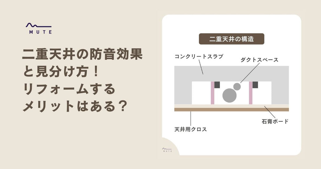 二重天井の防音効果と見分け方！リフォームするメリットはある？