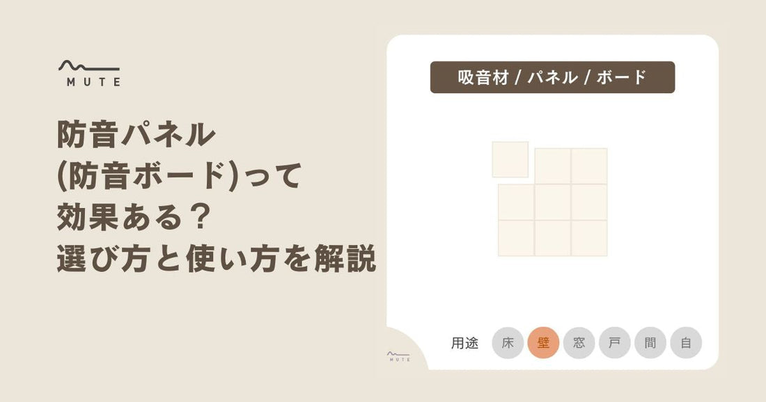 防音パネル(防音ボード)って効果ある？選び方と使い方を解説