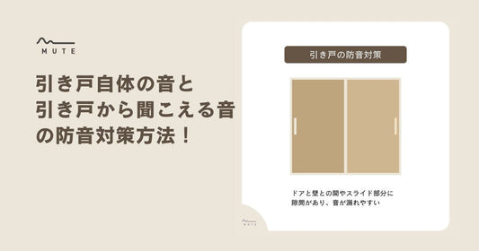 引き戸自体の音と引き戸から聞こえる音の防音対策方法！