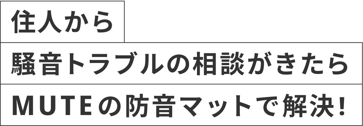 住人から騒音トラブルの相談がきたらMUTEの防音マットで解決!