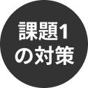 課題1の対策