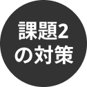 課題2の対策