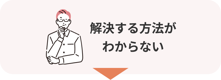 解決する方法がわからない