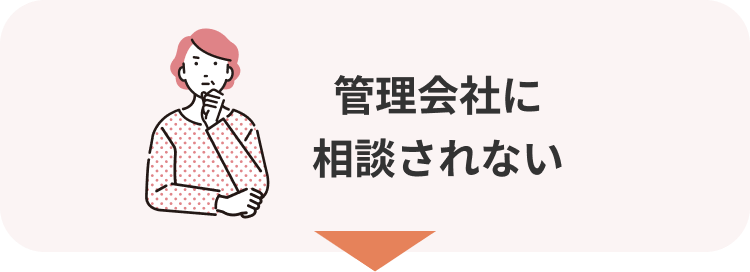 管理会社に相談されない