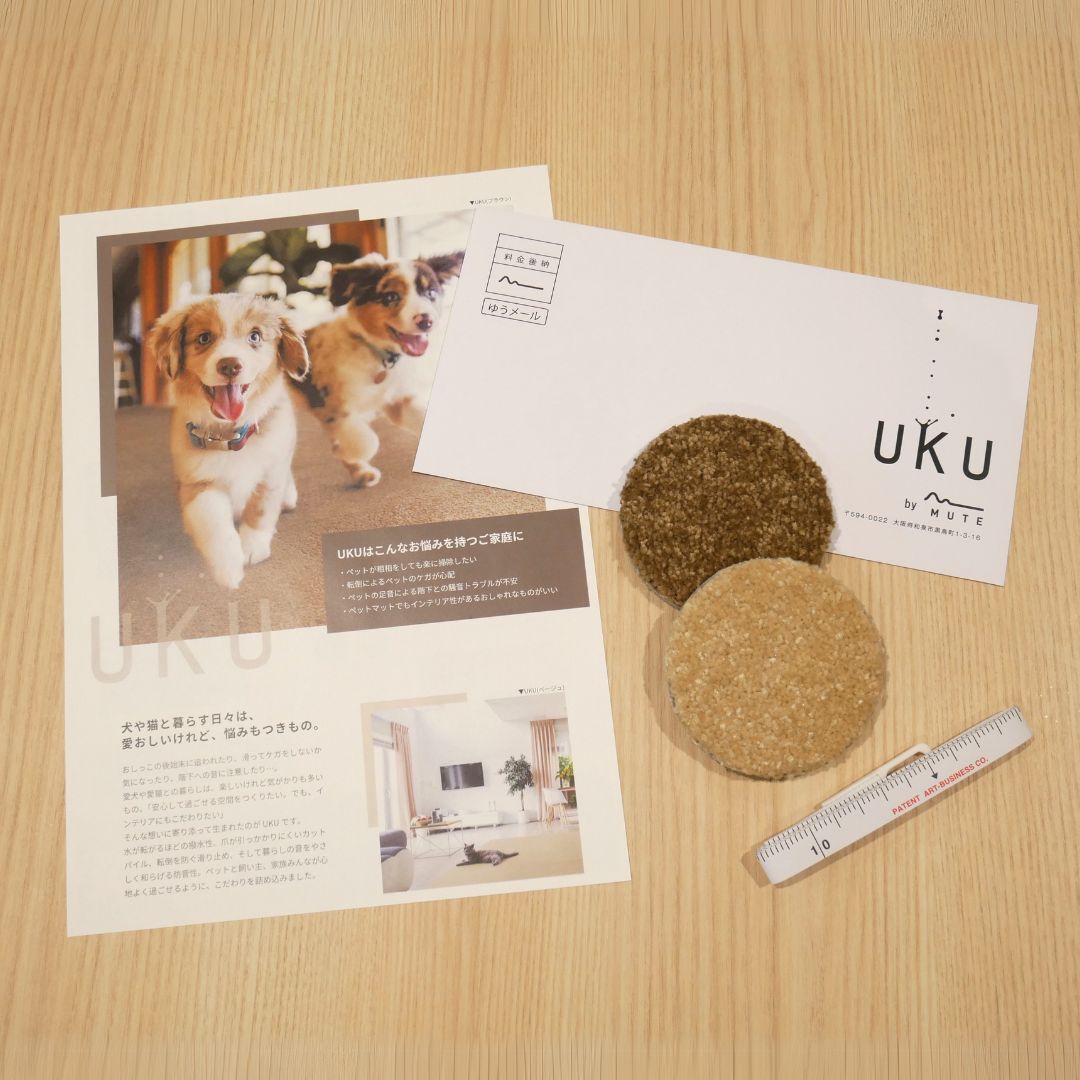 無料サンプル（撥水カーペット UKU）